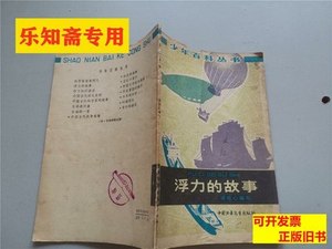 图书少年百科丛书：浮力的故事 梁恆心 1964中国少年儿童出版社