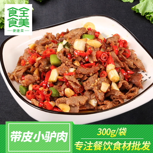 带皮驴肉300g干锅驴肉酒店饭店特色菜半成品菜私房菜湘菜商用食材