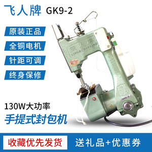 飞人牌手提式缝包机电动小型家用手持封包机编织袋封口机GK9-2型