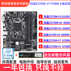 技嘉Z370M配i5 9400F i7 8700K 9700主板CPU超频套装M.2台式电脑