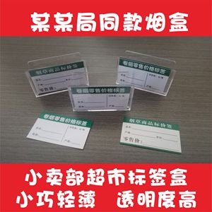 烟盒 卷烟标价签 香烟价格牌  烟价签盒 透明烟盒 烟签盒 烟卡槽