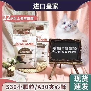 法国进口皇家12岁老猫粮S30A30夹心酥猫粮老年猫专用泌尿肾脏健康