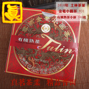 【真茗】2010年土林金毫小圆茶931 熟茶小饼盒装陈年普洱500g