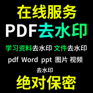 PDF文件去水印处理图片祛水印/word/ppt考研学习资料照片删除消除