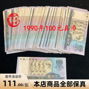 第四套老版钱币收藏币 1990年100元人民币真币 壹佰元钱币90100