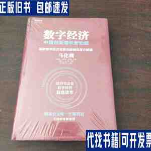 数字经济：中国创新增长新动能 /马化腾 孟昭莉 闫德利 王花蕾 中