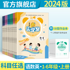 金太阳教育旗舰店 2024版导学案一二三四五六年级语文数学英语上下册人教版上学期小学教辅123456年级辅助学习辅导资料书籍人教版