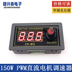 ZK-MG大功率PWM直流电机5V调速器12V编码器24V占空比频率开关150W