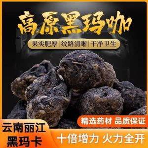 正宗玛卡片云南丽江野生黑玛卡干片正品玛伽干大果