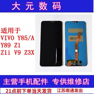 大元适用VIVO Y85/A  Y89 Z1 Z1i V9 Z3X  显示屏液晶 屏幕总成