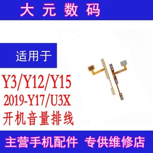 适用于Vivo Y3/Y12/Y15-2019/Y17/U3X开机排线  开机音量按键排线