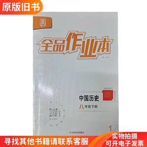 全品作业本中国历史八年级下册肖德好延边教育出版社