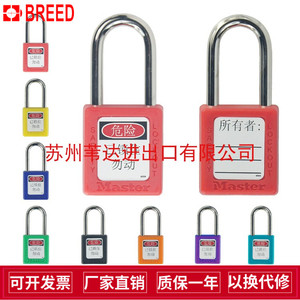 Master lock玛斯特工程塑料38mm钢制长梁安全挂锁410MCN隔离锁具