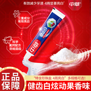 中华健齿白牙膏含食品级小苏打清新炫动果香味90g/105g/155g/200g