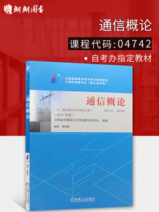 备考2024 正版自考教材 04742 4742 通信概论 2019年版 曹丽娜主编 机械工业出版社 附自学考试大纲 朗朗图书专营店