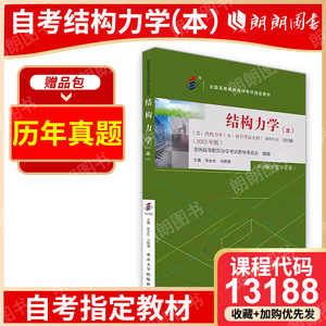 2024全新正版自考教材02439 13188结构力学 张金生2023年版北京大学出版社 自学考试指定书籍  附考试大纲