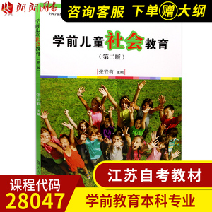 全新正版江苏自考教材28047学前儿童社会教育 第二版第2版 张岩莉主编 复旦大学出版社 朗朗图书自考书店