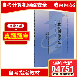 现货全新正版自考教材04751 4751计算机网络安全梁亚声2008年版机械工业出版社 自学考试指定书籍 朗朗图书自考书店 附考试大纲