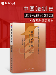 备战2024 正版自考教材00223 0223中国法制史王立民2008年版北京大学出版社法律专业 自学考试指定 朗朗图书自考书店 附考试大纲