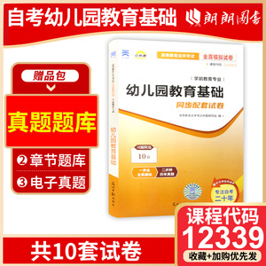 【备考24年】全新正版  自考教材辅导试卷 12339 12339幼儿园教育基础 自考通试卷 自学教程 全真模拟试卷 朗朗图书自考书店