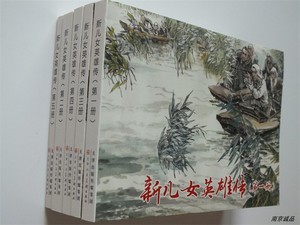 全新50开 新儿女英雄传(1-5)连环画小人书 赵兵凯 等绘原1版1印