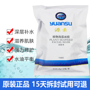 源素植物海藻面膜柔肤型/清爽型修护补水舒缓正品化妆品YM02/YC02