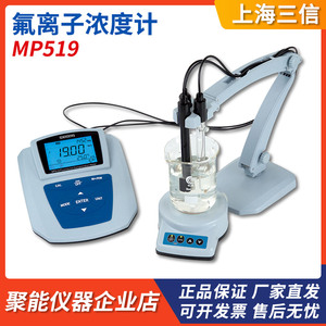 上海三信MP519氟离子浓度计实验室氟离子检测分析仪