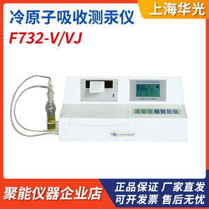 上海华光F732-V测汞仪F732-VJ冷原子吸收测汞仪环境监测