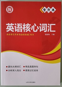 正版全新2023山东省专升本英语核心词汇郭新梅智博山东大学出版社