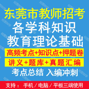 2024东莞市教师招聘考试题库教育专业知识笔试复习资料真题考编制