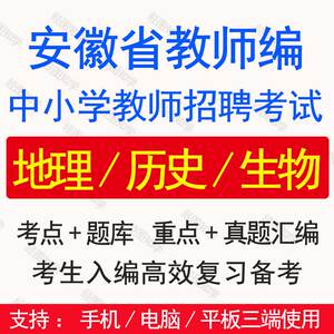 2024安徽省教师招聘考试题库中小学地理历史生物真题考编笔试资料