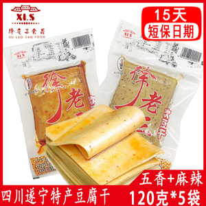 热卖徐老三豆腐干四川特产麻辣零食小吃5袋120克新鲜豆干五香豆皮