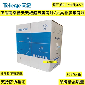 正品普天天纪超五类非屏蔽网线/六类网线6类屏蔽低烟无卤双绞线