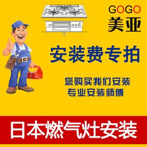 日本原装浴室镜柜林内能率百乐满说明燃气灶具江浙沪上门安装指导