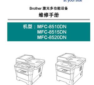 兄弟复印机一体机FC8510DN_8515DN_8520DN-ASC中文维修手册