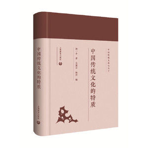 正版图书中国传统文化的特质汤一介上海教育出版社
