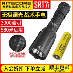 Nitecore奈特科尔SRT7i手电筒3000流明夜间搜索战术手电远射强光