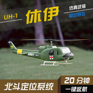 470级UH1休伊V3像真直升机仿真六通道遥控航模 H1飞控北斗GPS亚拓