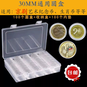 京剧艺术纪念币龙年生肖贺岁币保护盒通用30mm硬币钱币收藏收纳盒