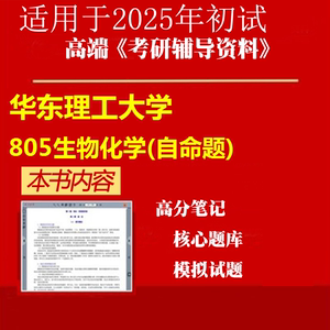 2025华东理工大学081703生物化工《805生物化学(自命题)》考研精