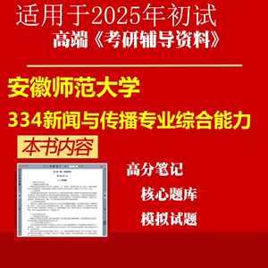 2025安徽师范大学055200新闻与传播《334新闻与传播专业综合能力