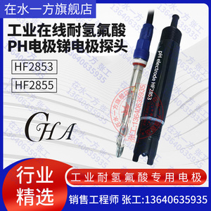 HF2855耐氢氟酸溶液工业PH电极锑电极在线耐腐蚀酸碱PH探头HF2853
