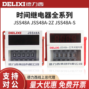 德力西JSS48A-S 2Z循环时间继电器数显断电延时器220V380V24V