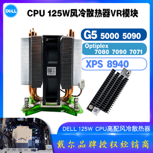 戴尔G5 XPS 8940 Optiplex 7080 7090高配版散热器风扇VR稳压模块