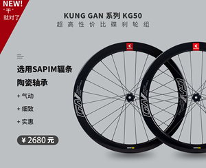 KUNG 全新GAN系列 KG50 碟刹碳纤维轮组 中锁结构