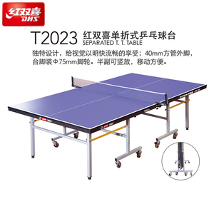 红双喜T2023乒乓球台带轮移动乒乓球桌家用折叠标准比赛室内案子