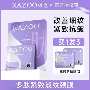 可逐kazoo颈膜多肽紧致淡纹颈部护理安瓶眼膜软膜黑灵芝精华套盒