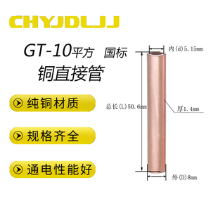 GT-10平方国标A级连接管铜电缆线中间接头接线管直通铜管通孔套管