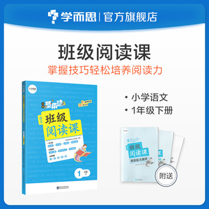 【学而思旗舰店】小学基本功班级阅读课语文1年级下册 音频朗读 拓展视野提升能力语文知识积累同步阅读训练教材教辅书