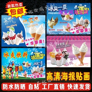冰淇淋广告贴纸圣代冰淇淋图片冰箱冰柜广告贴纸雪糕冰淇淋海报